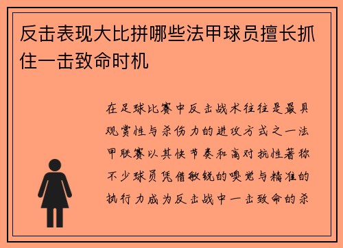 反击表现大比拼哪些法甲球员擅长抓住一击致命时机