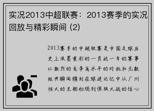 实况2013中超联赛：2013赛季的实况回放与精彩瞬间 (2)