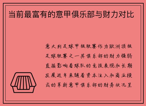 当前最富有的意甲俱乐部与财力对比