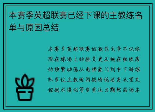 本赛季英超联赛已经下课的主教练名单与原因总结