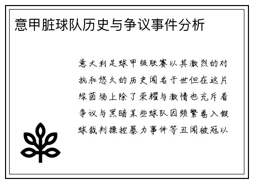 意甲脏球队历史与争议事件分析