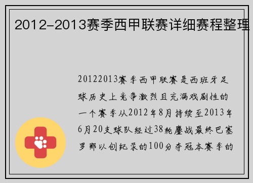 2012-2013赛季西甲联赛详细赛程整理