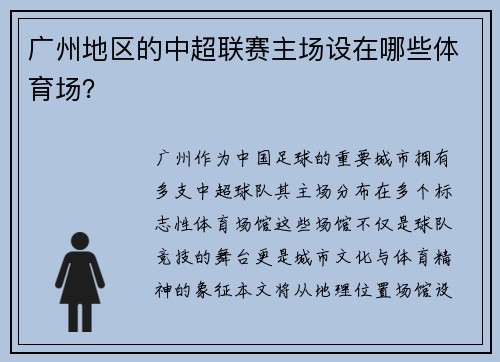 广州地区的中超联赛主场设在哪些体育场？