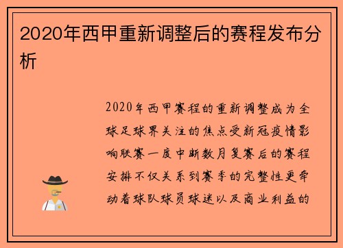 2020年西甲重新调整后的赛程发布分析