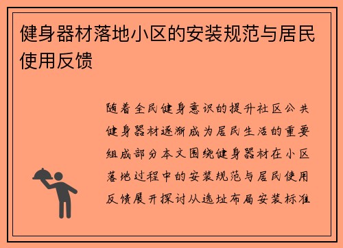健身器材落地小区的安装规范与居民使用反馈