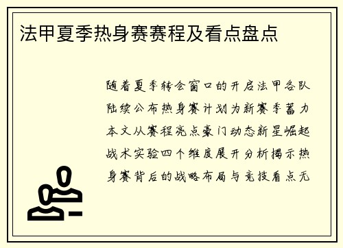 法甲夏季热身赛赛程及看点盘点
