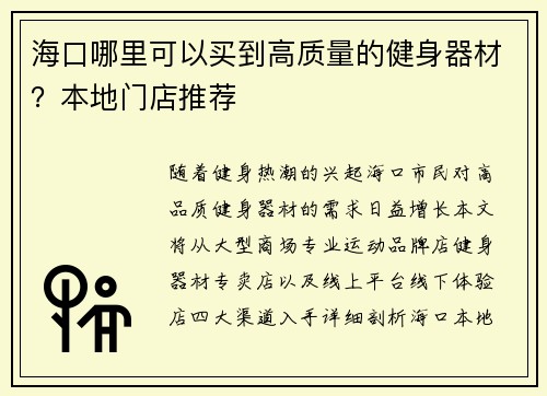 海口哪里可以买到高质量的健身器材？本地门店推荐