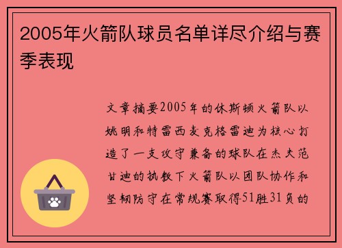 2005年火箭队球员名单详尽介绍与赛季表现