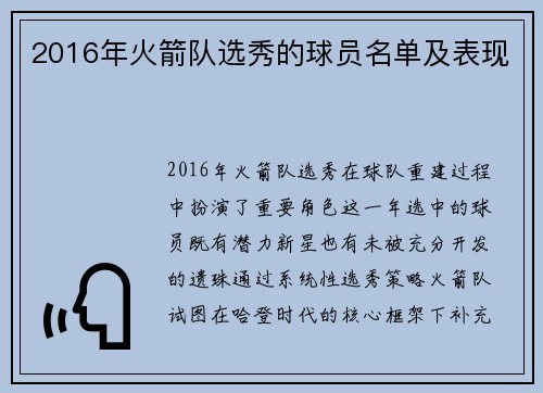 2016年火箭队选秀的球员名单及表现