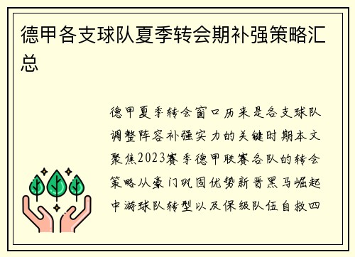 德甲各支球队夏季转会期补强策略汇总