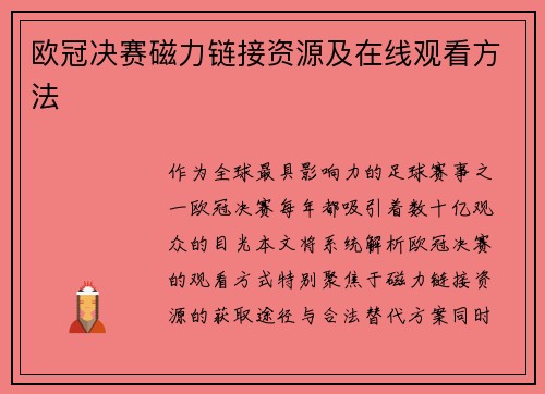 欧冠决赛磁力链接资源及在线观看方法