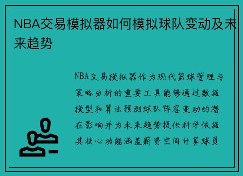 NBA交易模拟器如何模拟球队变动及未来趋势